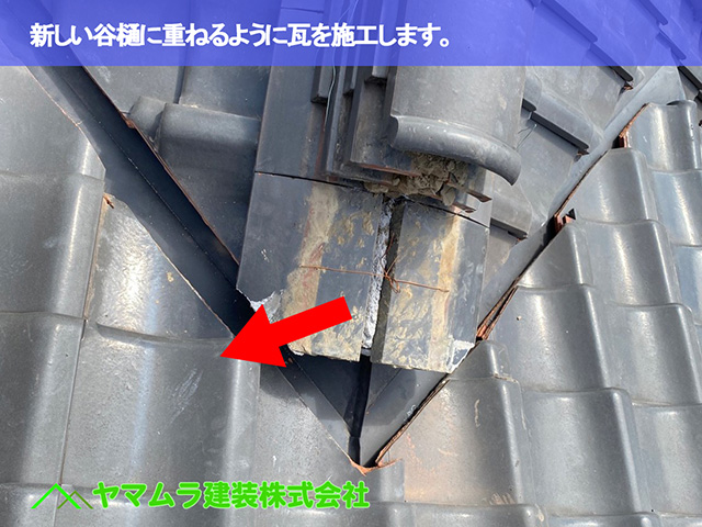 07.名古屋市中区 谷樋交換 新しい谷樋に重ねるように瓦を施工します。