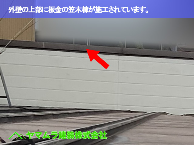 10.豊明市 トタン屋根修理 外壁の上部に板金の笠木棟が施工されています。