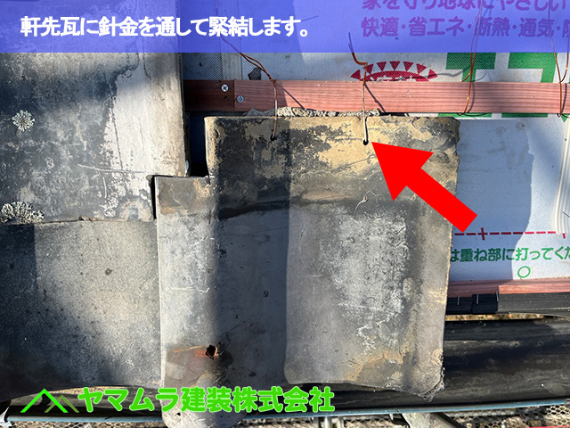 04.豊明市 瓦葺き替え 軒先瓦に針金を通して緊結します。