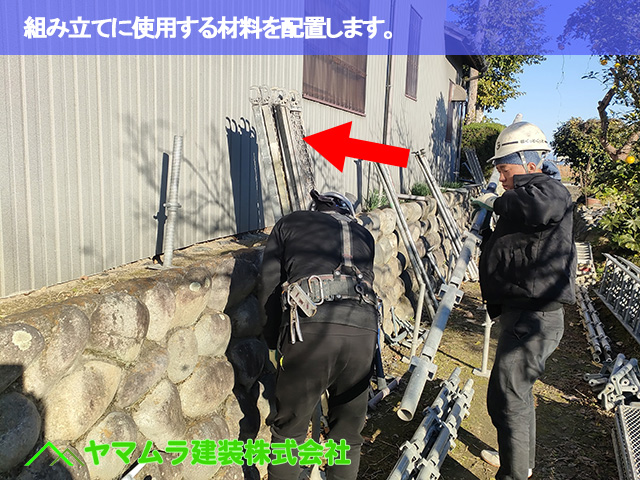 02.豊明市 瓦葺き替え 組み立てに使用する材料を配置します。