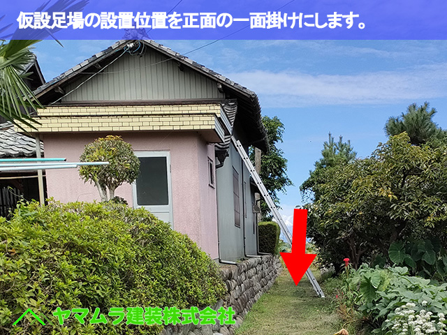 07.豊明市 瓦葺き替え 仮設足場の設置位置を正面の一面掛けにします。