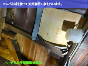 コンパネ材を使って天井塞ぎ工事を行います。