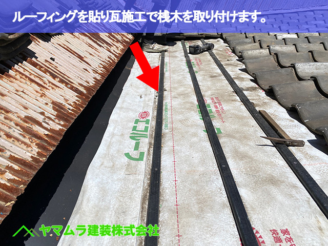 05．東海市　中樋交換　ルーフィング防水紙を貼り瓦施工のための桟木を取り付けます。