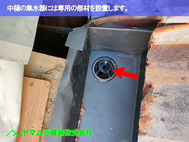 07．東海市　中樋交換　中樋の集水器には専用の部材を設置します。