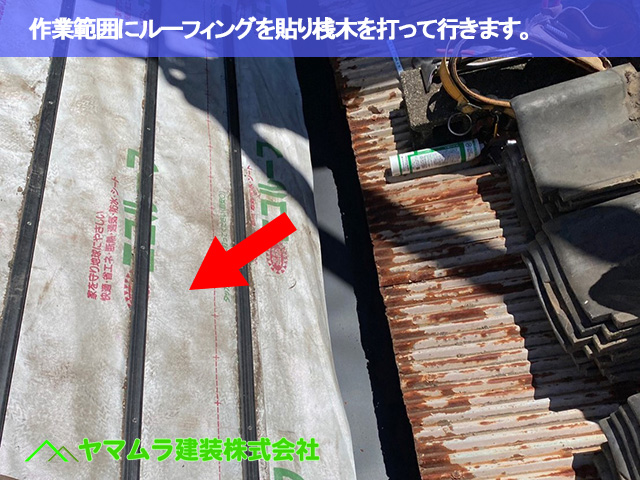 03．東海市　中樋板金　作業範囲にルーフィングを貼り桟木を打って行きます。