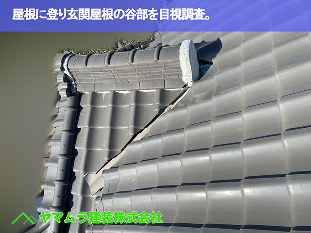 03.名古屋市中区 谷樋交換 屋根に登り玄関谷部を目視調査。