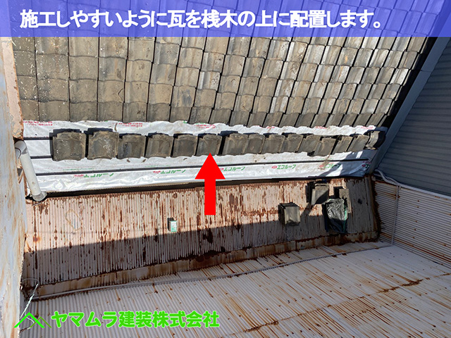 07．東海市　中樋交換　施工しやすいように瓦を桟木の上に配置します。