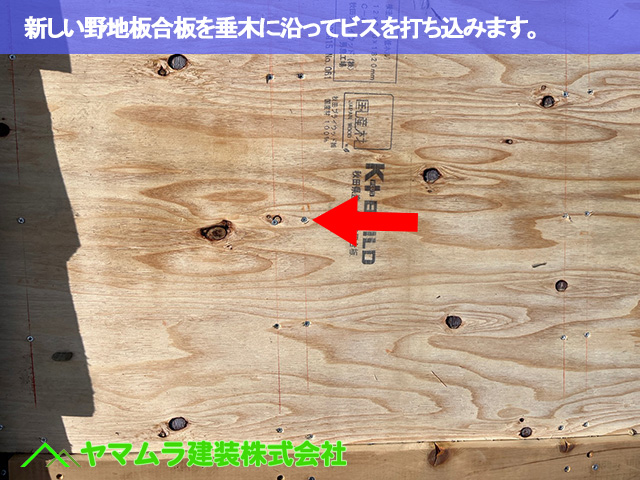 07.豊明市 瓦葺き替え 新しい野地板合板を垂木に沿ってビスを打ち込みます。