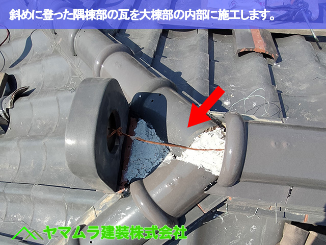 04.東海市 漆喰塗り替え 斜めに登った隅棟部の瓦を大棟部の内部に施工します。