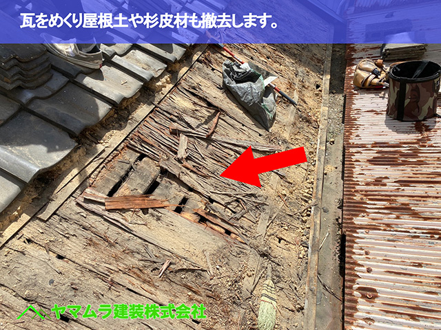02．東海市　中樋交換　瓦をめくり屋根土や杉皮材も撤去します。