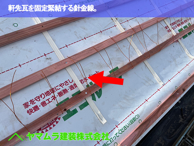 03.豊明市 瓦葺き替え 軒先瓦を固定緊結する針金線。