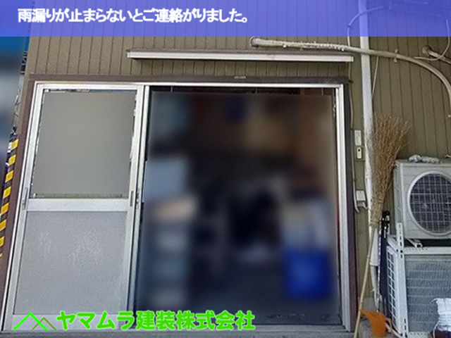 01.名古屋市緑区 雨漏り点検 雨漏りが止まらないとご連絡がりました。
