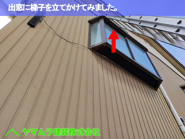 07.名古屋市緑区 点検調査 出窓に梯子を立てかけてみました。