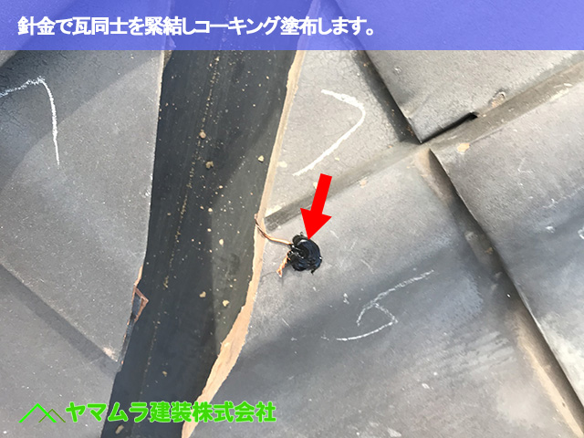 05.名古屋市瑞穂区 谷鈑金交換 針金で瓦同士を緊結しコーキング塗布します。
