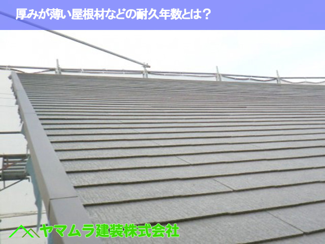 02．豊明市　カバー工法　厚みが薄い屋根材などの耐久年数とは？