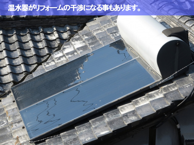 10.名古屋市南区 瓦屋根修理 昔流行った温水器がリフォームの干渉になる事もあります。
