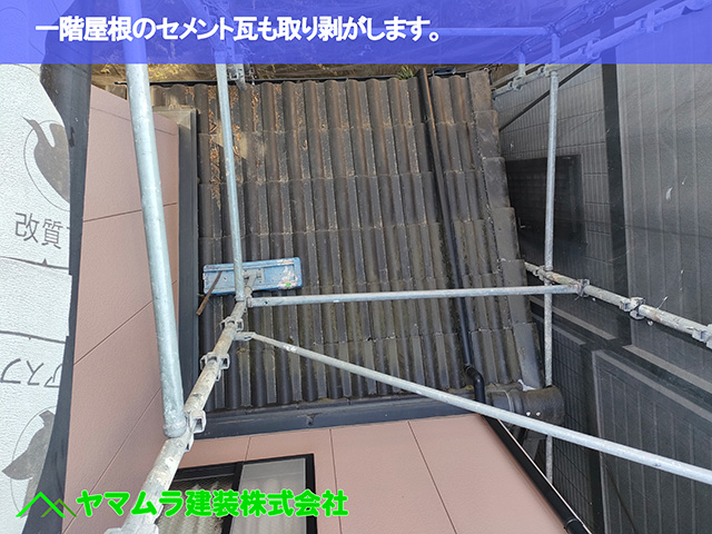 02.中川区 屋根めくり 一階屋根のセメント瓦も取り剥がします。