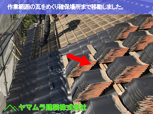 02.東浦町 屋根修復 作業範囲の瓦をめくり確保場所まで移動しました。
