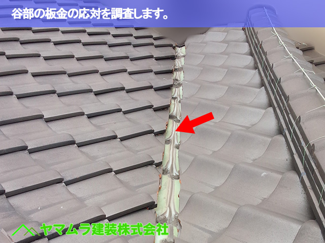 03.名古屋市瑞穂区 谷鈑金交換 谷部の板金の応対を調査します。
