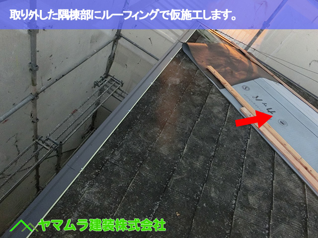 07．豊明市　カバー工法　棟板金を取り外した隅棟部にルーフィングを仮で施工します。