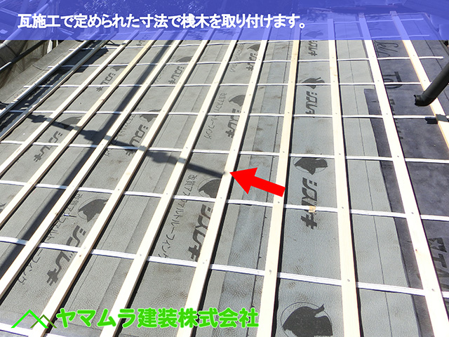 04.東浦町 屋根修復 瓦施工で定められた寸法で桟木を取り付けます。