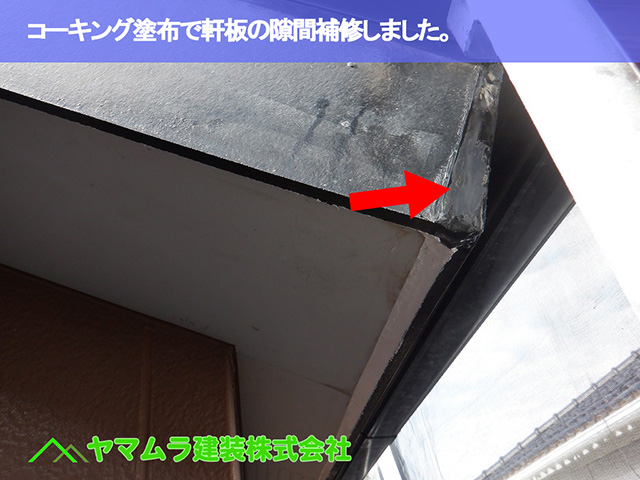 03.中川区 ケラバ施工 コーキング塗布で隙間補修しました。