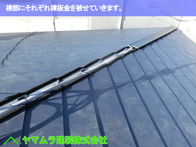 01．豊明市　カバー工法　棟部にそれぞれ棟板金を被せて施工していきます。