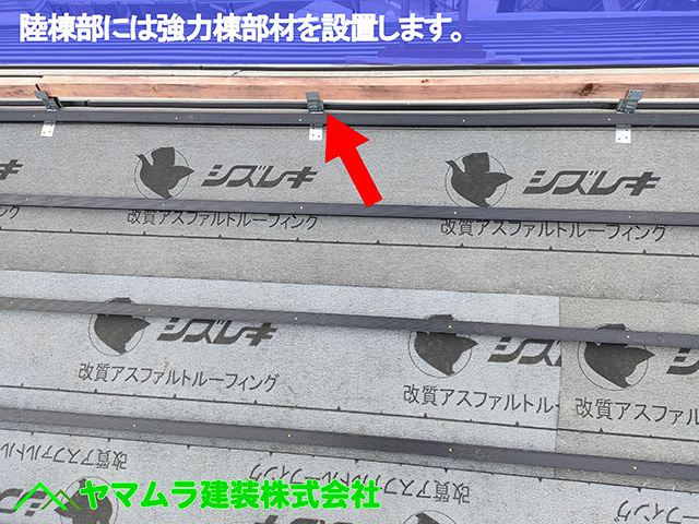 10.中川区 桟木打ち 陸棟部には強力棟部材を設置します。