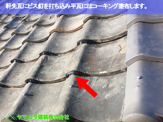 12.名古屋市南区 瓦屋根修理 軒先瓦にビス釘を打ち込み平瓦にはコーキング塗布します。
