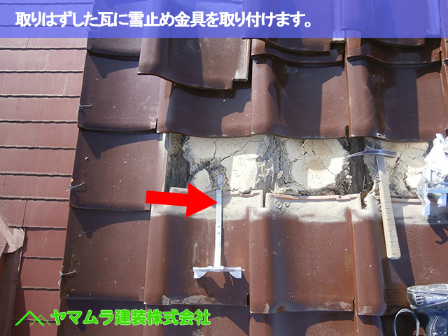 02.名古屋市南区 雪止め金具 取りはずした瓦に雪止め金具を取り付けます。