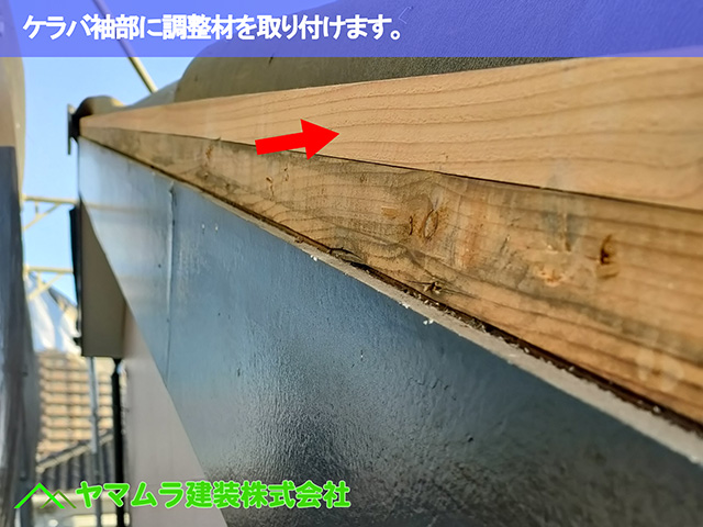 05.中川区 ケラバ施工 ケラバ袖部に調整材を取り付けます。