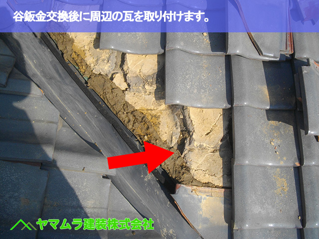 04．名古屋市南区　谷交換　谷鈑金交換後に周辺の瓦を取り付けます。