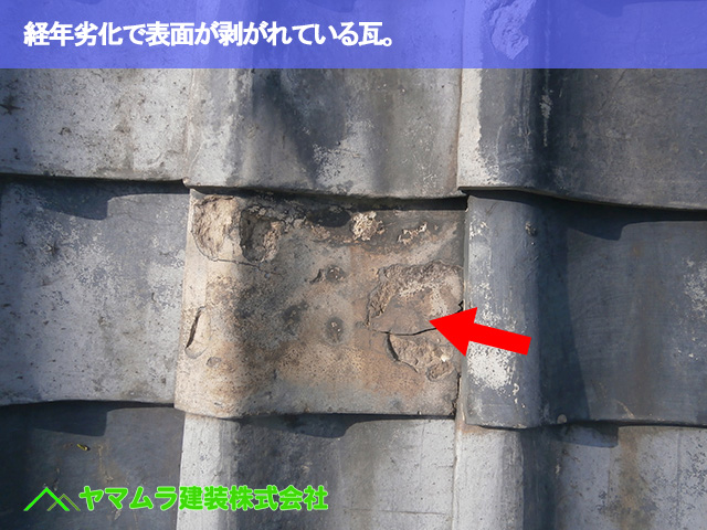 03．名古屋市南区　瓦修理　経年劣化で表面が剥がれている瓦。