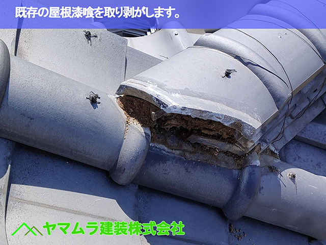 02.知多市 屋根漆喰作業 既存の屋根漆喰を取り剥がします。