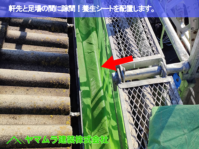 03.中川区 はしご設置 軒先隙間に養生シートを配置します。