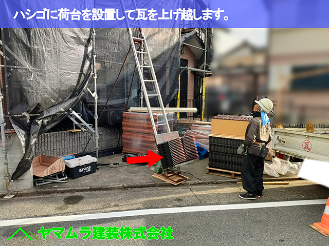 06.中川区 瓦上げ ハシゴに荷台を設置して瓦を上げ越します。