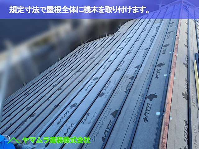 07.中川区 桟木打ち 規定寸法で屋根全体に桟木を取り付けます。