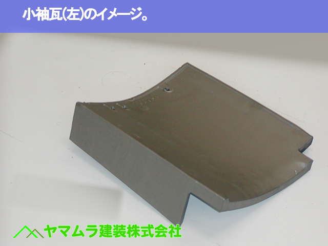 04.名古屋市瑞穂区 コーキング塗布 小袖瓦(左)のイメージ。