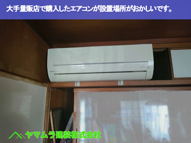 01.名古屋市中区 エアコン点検 大手量販店で購入したエアコンが設置場所がおかしいです。