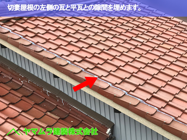 04.名古屋市瑞穂区 コーキング塗布 切妻屋根の左側の瓦と平瓦との隙間を埋めます。