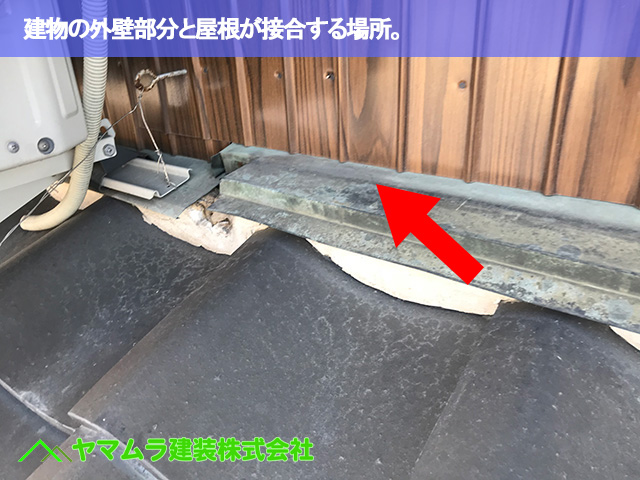 04.緑区 屋根修理 建物の外壁部分と屋根が接合する場所。