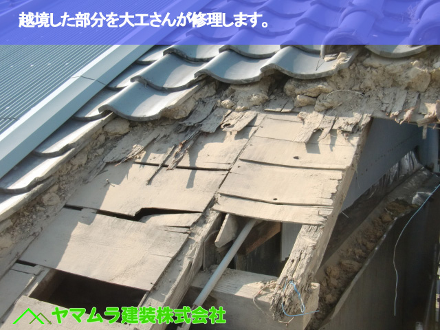 03.名古屋市緑区 屋根修繕 越境した部分を大工さんが修理します。