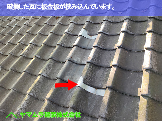 02．名古屋市南区　瓦修理　破損した瓦に板金板が挟み込んでいます。　