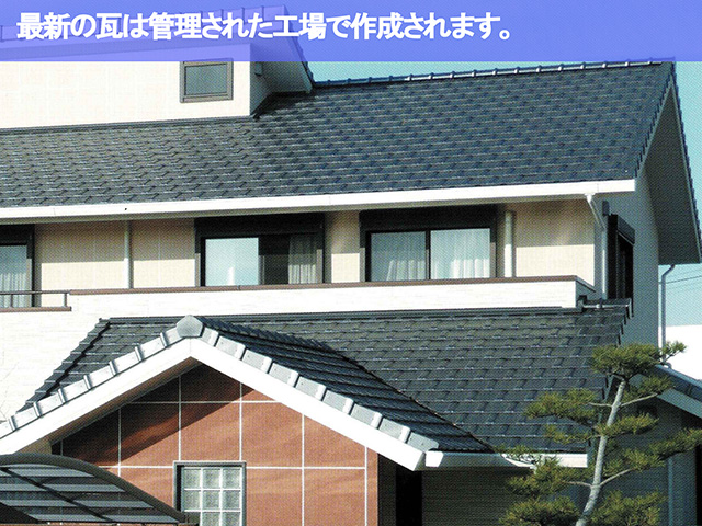 04．名古屋市南区　瓦修理　最新の瓦は管理された工場で作成されます。