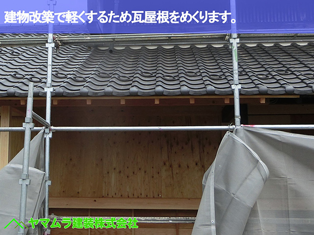 01.東浦町 屋根修復 建物改築で軽くするため瓦屋根をめくります。