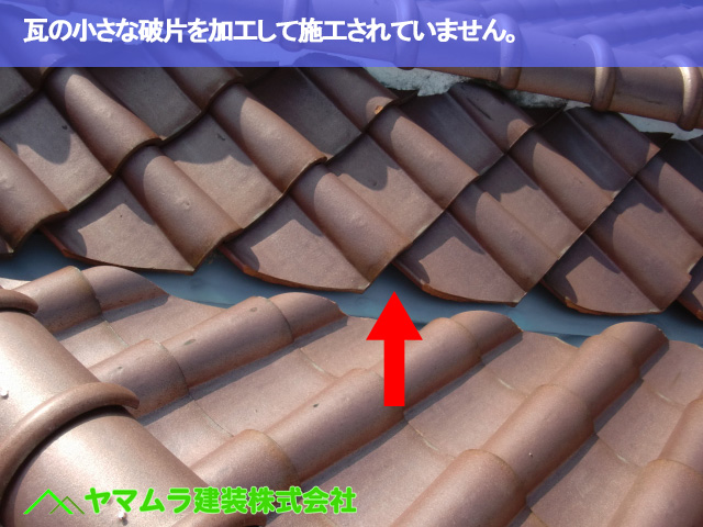 02.名古屋市南区 谷交換 瓦の小さな破片を加工していません。