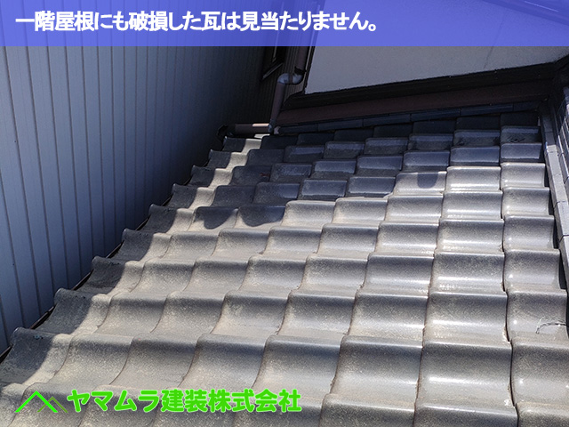 08.大府市 屋根点検 一階屋根にも破損した瓦は見当たりません。