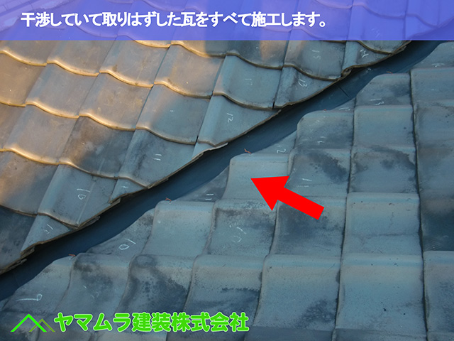 06.名古屋市昭和区 谷修理 干渉していて取りはずした瓦をすべて施工します。