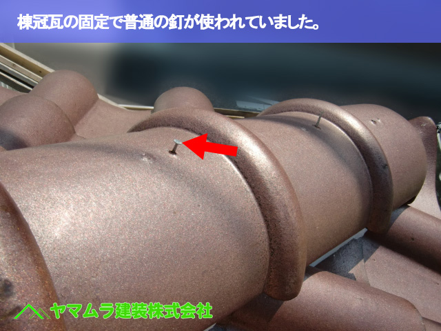 05．名古屋市南区　谷交換　棟冠瓦の固定で普通の釘が使われていました。