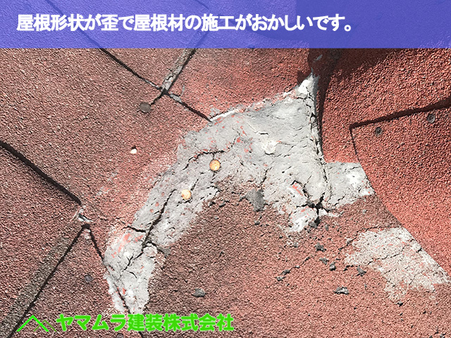 08．緑区　屋根修繕作業　屋根形状が歪で屋根材の施工がおかしいです。